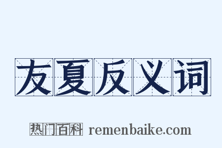 友夏反义词是什么意思的图片